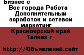 Бизнес с G-Time Corporation  - Все города Работа » Дополнительный заработок и сетевой маркетинг   . Красноярский край,Талнах г.